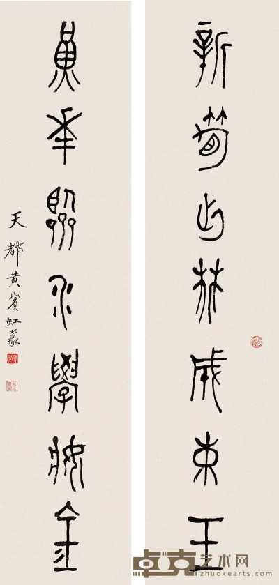 黄宾虹 篆书七言 对联 132×30.5cm